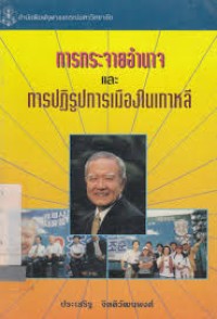 Image of การกระจายอำนาจและการปฏิรูปการเมืองในเกาหลี / ประเสริฐ จิตติวัฒนพงศ์