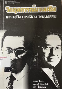 Image of วิกฤตการณ์มาเลเซีย : เศรษฐกิจ การเมือง-วัฒนธรรม / บรรณาธิการ, อุกฤษฏ์ ปัทมานันท์, ชปา จิตต์ประทุม