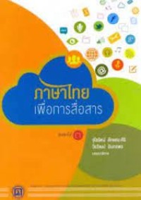 Image of ภาษาไทยเพื่อการสื่อสาร (พิมพ์ครั้งที่ 5) / จุไรรัตน์ ลักษณะศิริ และวีรวัฒน์ อินทรพร, บรรณาธิการ