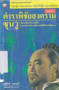 Image of ตำราพิชัยสงครามซุนวู ภาคปฏิบัติ / ซุนวู, ผู้แต่ง ; บุญศักดิ์ แสงระวี, ผู้แปล