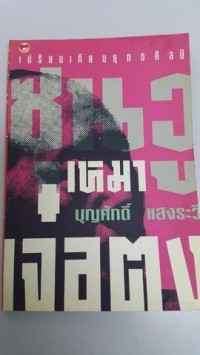 Image of เปรียบเทียบยุทธศิลป์ ซุนวู กับ เหมาเจ๋อตุง / บุญศักดิ์ แสงระวี ; ผู้แปล
