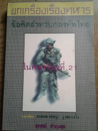 Image of ยกเครื่องเรื่องทหาร : ข้อคิดสำหรับกองทัพไทย ในศตวรรษที่ 21 / สุรชาติ บำรุงสุข