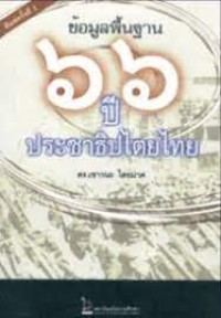 Image of ข้อมูลพื้นฐาน 66 ปี ประชาธิปไตยไทย / เชาวนะ ไตรมาศ