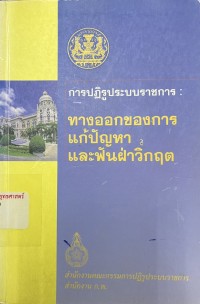 Image of การปฏิรูประบบราชการ : ทางออกของการแก้ปัญหาและฟันฝ่าวิกฤต / สำนักงานคณะกรรมการปฏิรูประบบราชการ สำนักงาน ก.พ.