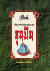 Image of ตำราพิชัยสงครามซุนปิน / ซุนปิน, ผู้เขียน ; สมพงษ์ ภาวิจิตร, ผู้แปล