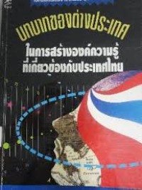 Image of บทบาทของต่างประเทศ ในการสร้างองค์ความรู้ที่เกี่ยวกับประเทศไทย / สำนักงานกองทุนสนับสนุนการวิจัย