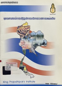 Image of ยุทธศาสตร์การปฏิรูปการบริหารราชการแผ่นดิน : เอกสารสมุดปกขาว / ทศพร ศิริสัมพันธ์