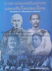 Image of การต่างประเทศกับเอกราชและอธิปไตยของไทย (ตั้งแต่สมัยรัชกาลที่ 4 ถึงสิ้นสมัยจอมพล ป. พิบูลสงคราม) / ศาสตราจารย์ ดร. เพ็ญศรี ดุ๊ก