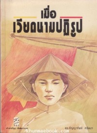Image of เมื่อเวียดนามปฏิรูป / ดร.ธัญญาทิพย์ ศรีพนา