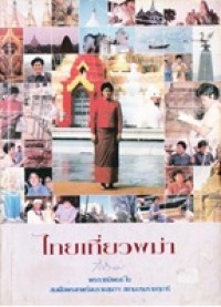 Image of ไทยเที่ยวพม่า (พิมพ์ครั้งที่ 2) / พระราชนิพนธ์ใน สมเด็จพระเทพรัตนราชสุดาฯ สยามบรมราชกุมารี