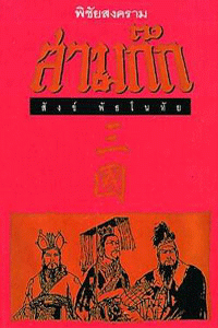 Image of พิชัยสงครามสามก๊ก / สังข์ พัธโนทัย