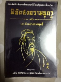 Image of พิชัยสงครามซุนวู ฉบับ 133 ตัวอย่างการยุทธ์ / ซุนวู รจนา, ผู้แต่ง ; อธิคม สวัสดิญาณ และ อดุลย์ รัตนมั่นเกษม, ผู้แปล