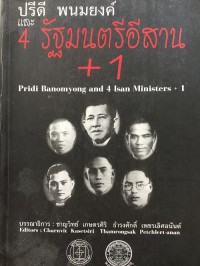 Image of ปรีดี พนมยงค์ และ 4 รัฐมนตรีอีสาน + 1 / บรรณาธิการ, ชาญวิทย์ เกษตรศิริ, ธำรงศักดิ์ เพชรเลิศอนันต์