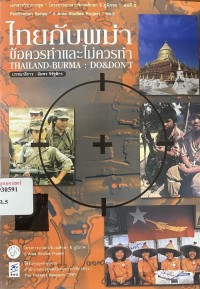 Image of ไทยกับพม่า : ข้อควรทำและไม่ควรทำ = 	Thailand-Burma : do&don't / บรรณาธิการ, อัมพร จิรัฐติกร