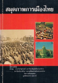 Image of สมุดภาพการเมืองไทย / ธีรภัทร์ เสรีรังสรรค์, ทวีศักดิ์ พันธุ์สระ, ชรินทร์ สันประเสริฐ,  บรรณาธิการ