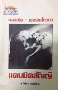 Image of บอสเนีย - เฮอร์เซโกวินา แดนมิคสัญญี / กิติมา อมรทัต