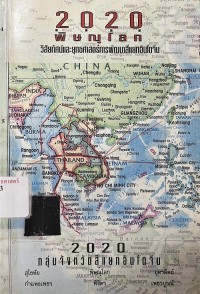 Image of พิษณุโลก 2020 : วิสัยทัศน์และยุทธศาสตร์การพัฒนาสี่แยกอินโดจีน / พลเดช ปิ่นประทีป, บรรณาธิการ