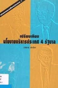 Image of เปรียบเทียบนโยบายบริหารประเทศ 4 รัฐบาล / ปาริชาต ศิวะรักษ์