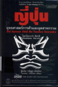 Image of ญี่ปุ่น : ยุทธศาสตร์การค้าและอุตสาหกรรม = Dai Kyosou Jidai No Tsushou Senryaku / แต่งโดย โฮะโซะกาว่า ฮิซาชิ ; แปลโดย กนิฎฐา มัทซุโอะ