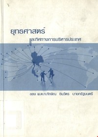 Image of ยุทธศาสตร์และทิศทางการบริหารประเทศของ พ.ต.ท.ทักษิณ ชินวัตร นายกรัฐมนตรี / ทักษิณ ชินวัตร