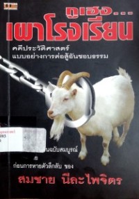 Image of กูเฮง...เผาโรงเรียน : คดีประวัติศาสตร์ แบบอย่างการต่อสู้อันชอบธรรม / สมชาย นีละไพจิตร