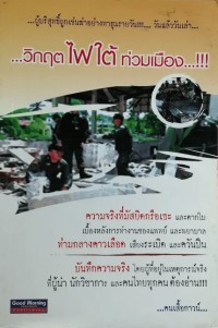 Image of วิกฤตไฟใต้ท่วมเมือง / คนเสื้อกาวน์