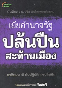 Image of เย้ยอำนาจรัฐปล้นสะท้านเมือง / กันต์กวี