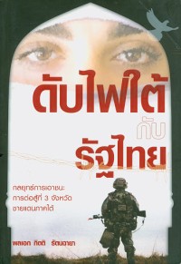 Image of ดับไฟใต้กับรัฐไทย / กิตติ รัตนฉายา