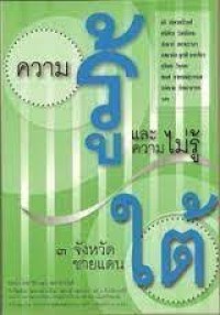 Image of ความรู้และความไม่รู้ 3 จังหวัดชายแดนใต้ / แก้ว วิฑูรย์เธียร, ณัฐกา สงวนวงษ์, ดวงพร ริมดุสิต, บรรณาธิการ