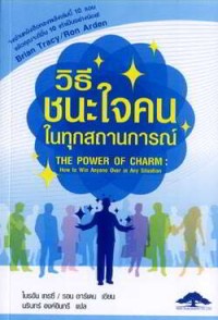 Image of วิธีชนะใจคนในทุกสถานการณ์ / ไบรอัน เทรซี่ และรอน อาร์เดน, เขียน ; นรินทร์ องค์อินทรี, แปล