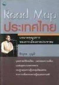 Image of Road Map ประเทศไทย / ธีรยุทธ บุญมี