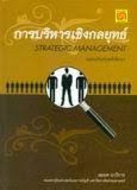 Image of การบริหารเชิงกลยุทธ์ = Strategic management / โดยสมยศ นาวีการ