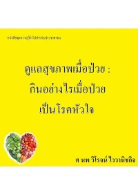 Image of [E-Book] ดูแลสุขภาพเมื่อป่วย กินอย่างไรเมื่อป่วยเป็นโรคหัวใจ :หนังสือชุดความรู้ทั่วไปสำหรับประชาชน / ศ.นพ. วิโรจน์ ไววานิชกิจ