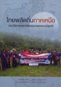 Image of ไทยพลัดถิ่นภาคเหนือ : ประวัติศาสตร์ชาติพันธุ์และพรมแดนรัฐชาติ