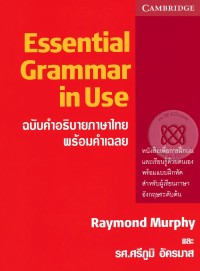 Image of Essential Grammar in Use ฉบับคำอธิบายภาษาไทย พร้อมคำเฉลย / Raymond Murphy และ ศรีภูมิ อัครมาส