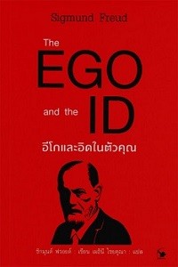 Image of อีโกและอิดในตัวคุณ = The EGO and the ID / Sigmund Freud, เขียน ; เมธิณี ไชยคุณา, แปล