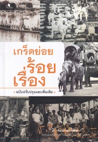 Image of เกร็ดย่อยร้อยเรื่อง / ส. พลายน้อย
