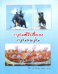Image of กรุงศรีเสื่อม กรุงธนรุ่ง / วีระ อำพันสุข