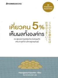 Image of เคี่ยวคน 5% เห็นผลทั้งองค์กร = 5% Of people who control the whole org (พิมพ์ครั้งที่ 6) / Hasegawa Kazuhiro, เขียน ; ทินภาส พาหะนิชย์, แปล