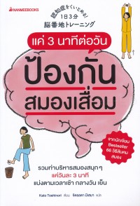 Image of แค่ 3 นาทีต่อวันป้องกันสมองเสื่อม / Kato Toshinori, เขียน ; จิตรลดา มีเสมา, แปล