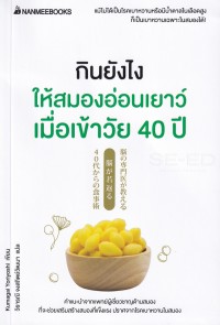 Image of กินยังไงให้สมองอ่อนเยาว์ เมื่อเข้าวัย 40 ปี = Brain specialist teaches eating method that will rejuvenate your brain / Kumagai Yoriyoshi เขียน ; วิธารณี จงสถิตย์วัฒนา แปล
