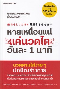 Image of หายเหนื่อยแน่ แค่นวดไตวันละ 1 นาที = Tsukare wo toritakya jinnzou wo mominasai / Terabayashi Yousuke เขียน ; Katsuyuki Uchino บรรณาธิการ ; ณัฐธิดา สมรักษ์ แปล