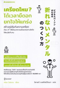 Image of เครียดไหม? ได้เวลายืดอก ยกใจให้แกร่ง / AIBA SATORU ; วิธารณี จงสถิตย์วัฒนา, ผู้แปล
