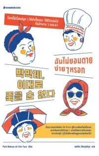 Image of ฉันไม่ยอมตายง่ายๆ หรอก / Park Makrye, Kim Yura
