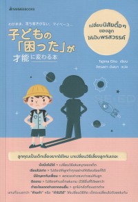 Image of เปลี่ยนนิสัยดื้อ ๆ ของลุกให้เป็นพรสวรรค์  / TAJIMA EIKO, เขียน ; จิตรลดา มีเสมา, ผู้แปล