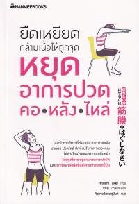 Image of ยืดเหยียดกล้ามเนื้อให้ถูกจุด หยุดอาการปวดคอ หลัง ไหล่ / Hitoshi Takei, เขียน ; กิ่งดาว ไตรยสุนันท์, แปล