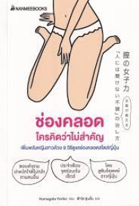 Image of ช่องคลอด ใครคิดว่าไม่สำคัญ เพิ่มพลังหญิงสาวด้วย 9 วิธีดูแลช่องคลอดสไตล์ญี่ปุ่น / โคมะงะตะ, โยะริโกะ, เขียน ; ฟ้าใส ซุ่นสั้น, แปล