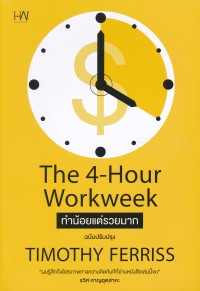 Image of The 4-hour workweek ทำน้อยแต่รวยมาก / Timothy Ferriss ; ตวงทอง สรประเสริฐ, แปล