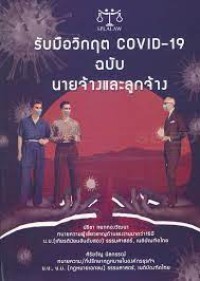 Image of รับมือวิกฤต Covid-19 ฉบับนายจ้างและลูกจ้าง / ปรีชา หยกทองวัฒนา และศิริขวัญ นิลกรรณ์