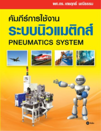 Image of คัมภีร์การใช้งาน ระบบนิวแมติกส์ = Pneumatics system / เดชฤทธิ์ มณีธรรม